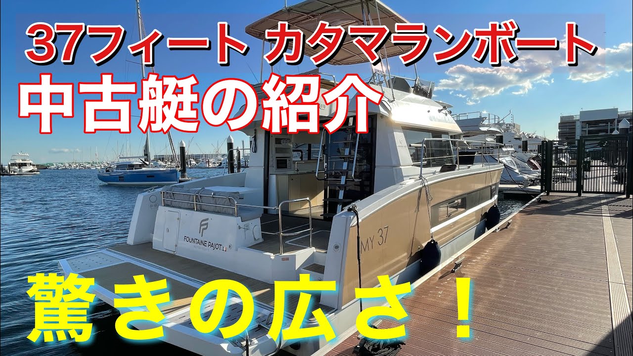 【今回も日本に1隻の中古艇‼︎】FOUNTAINE PAJOT MY37 (ファンテンパジョ MY37)