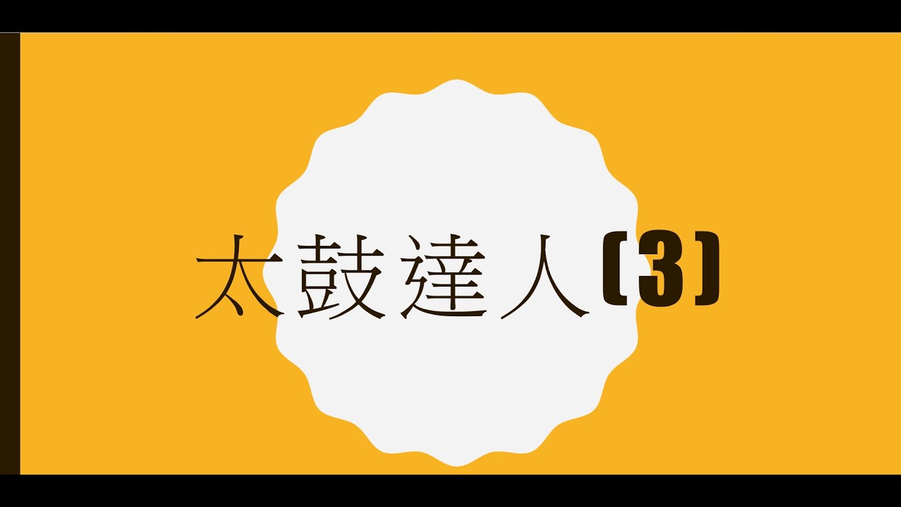 太鼓達人 月光