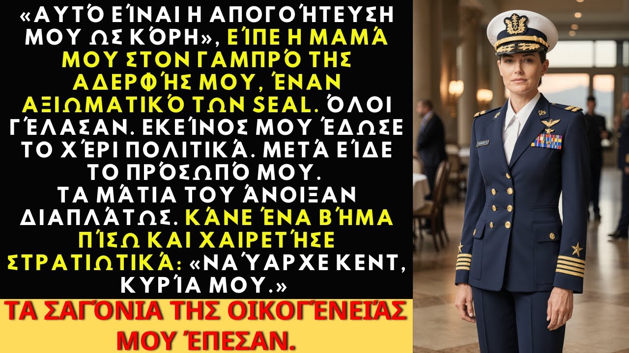 Στον αρραβώνα της αδελφής μου με καπετάνιο SEAL, με παρουσίασαν ως 