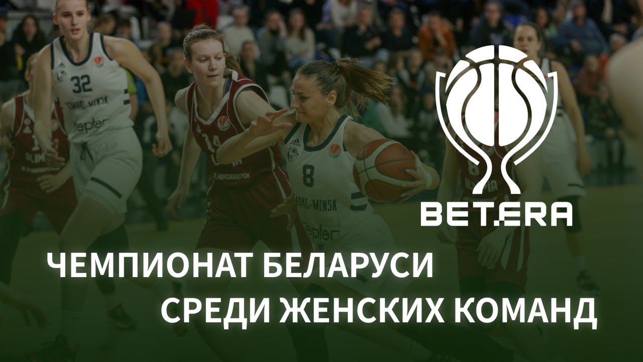 Баскетбол. Чемпионат Беларуси. Женщины. БК Минск - БК Минск (м)