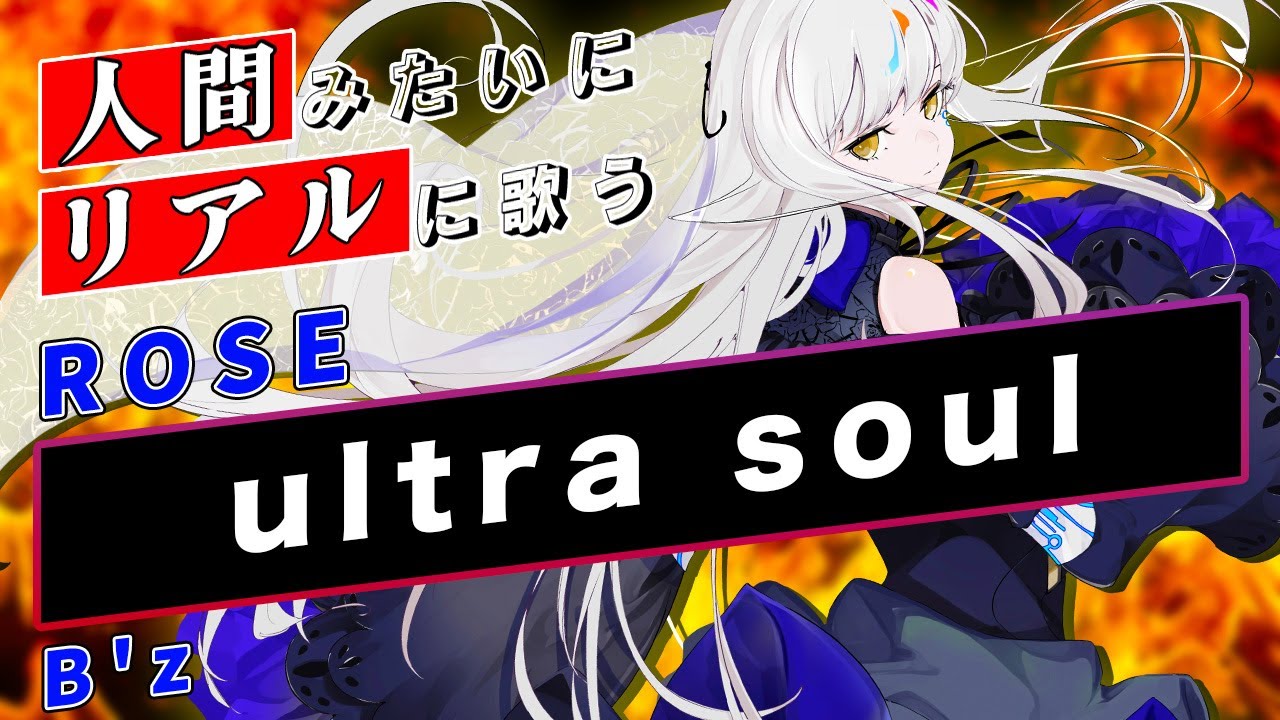 【ROSE SynthV】ultra soul【Synthesizer V】カバー / B'z
