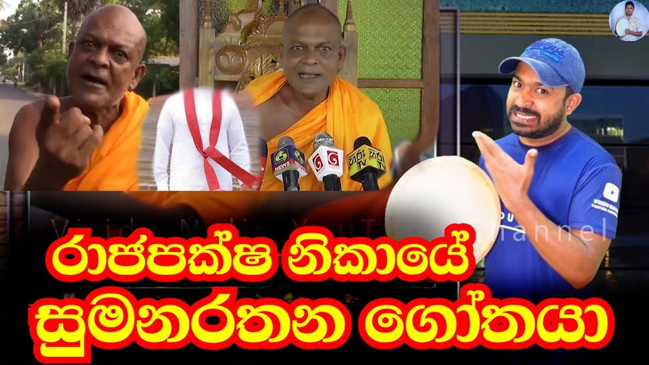 රාජපක්ෂ නිකායේ අම්පිටියේ සුමනරතන ampitiye sumanarathana Viridu Nalin විරිදු නලින්