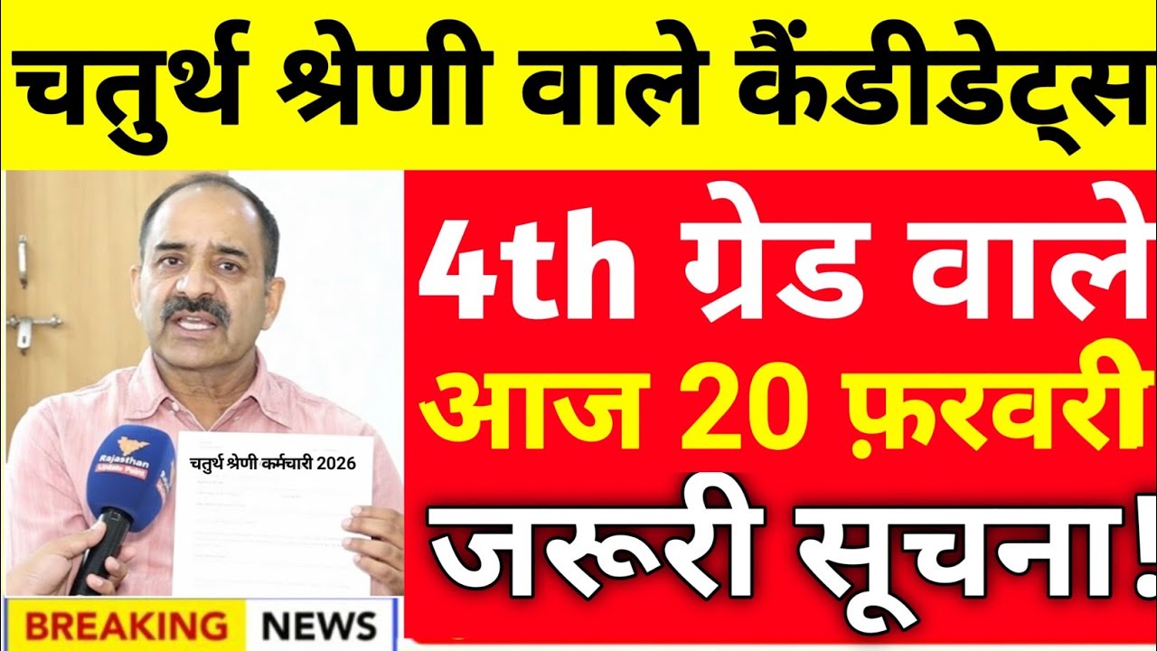 📌चतुर्थ श्रेणी वाले कैंडीडेट्स जरूरी सूचना : Documents 📄 List' Out! आज 19 फरवरी 2026 Big NEWS TODAY 
