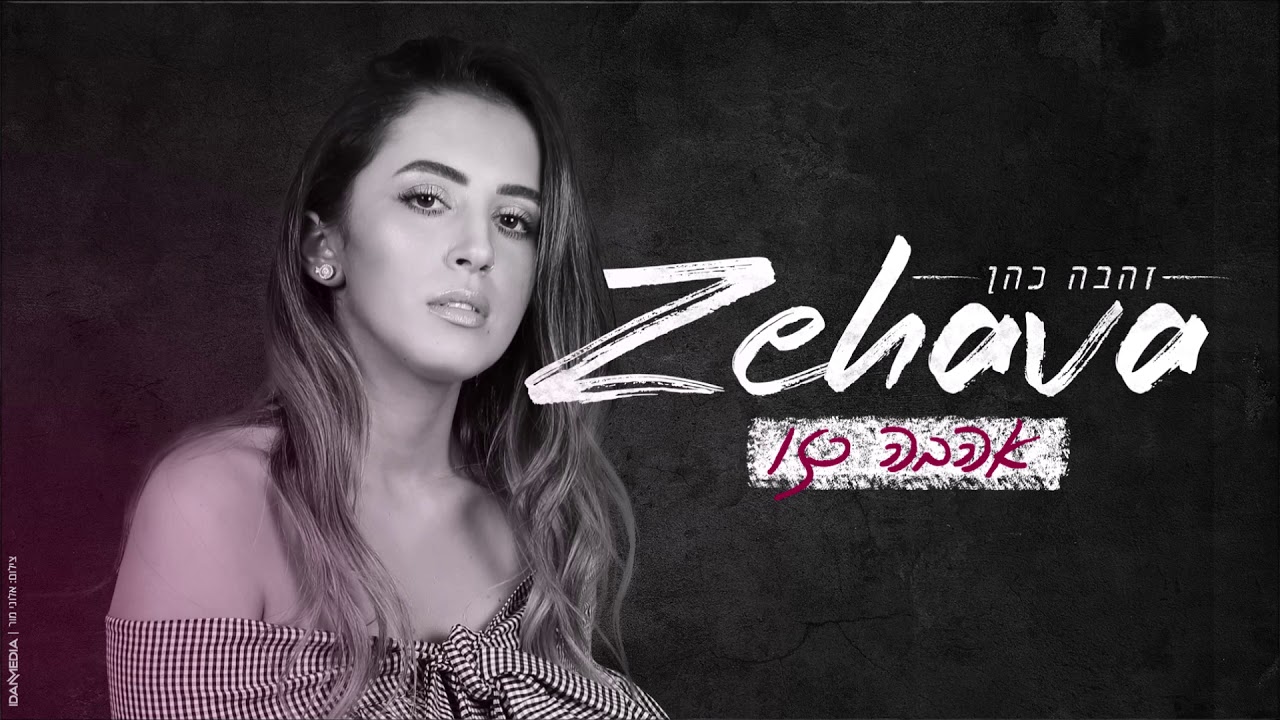 זהבה - אהבה כזו (cover)