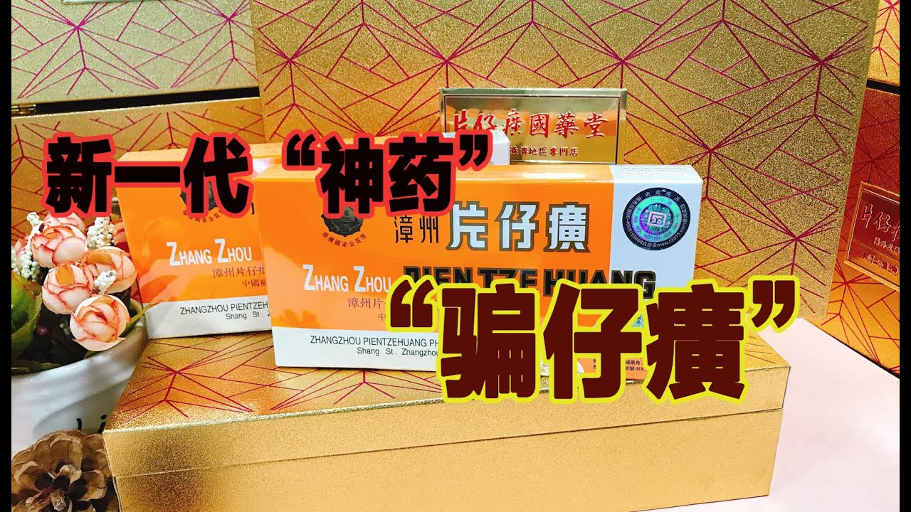 中国&ldquo;神药&rdquo;层出不穷  聊聊新一代&ldquo;神药&rdquo;片仔癀