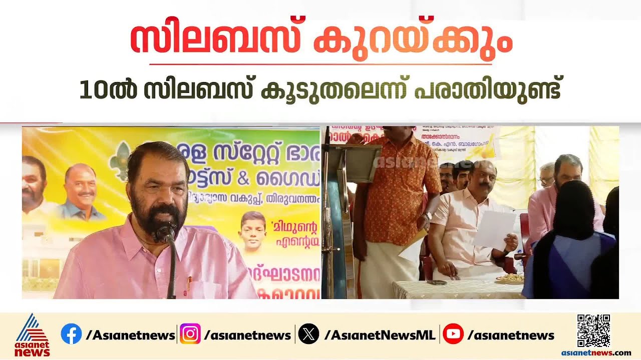 പത്താംക്ലാസിൽ അടുത്ത വർഷം സിലബസ് 25% കുറക്കും: വി ശിവൻകുട്ടി | Kerala School | V Sivankutty