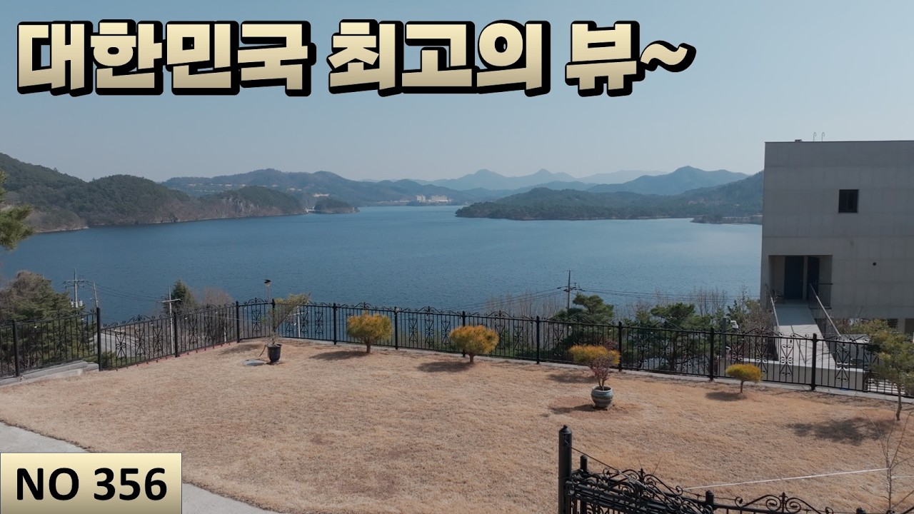 [물건번호 356번] 제가 보고 감동한 최고의 전망을 보여주는 전원주택입니다!