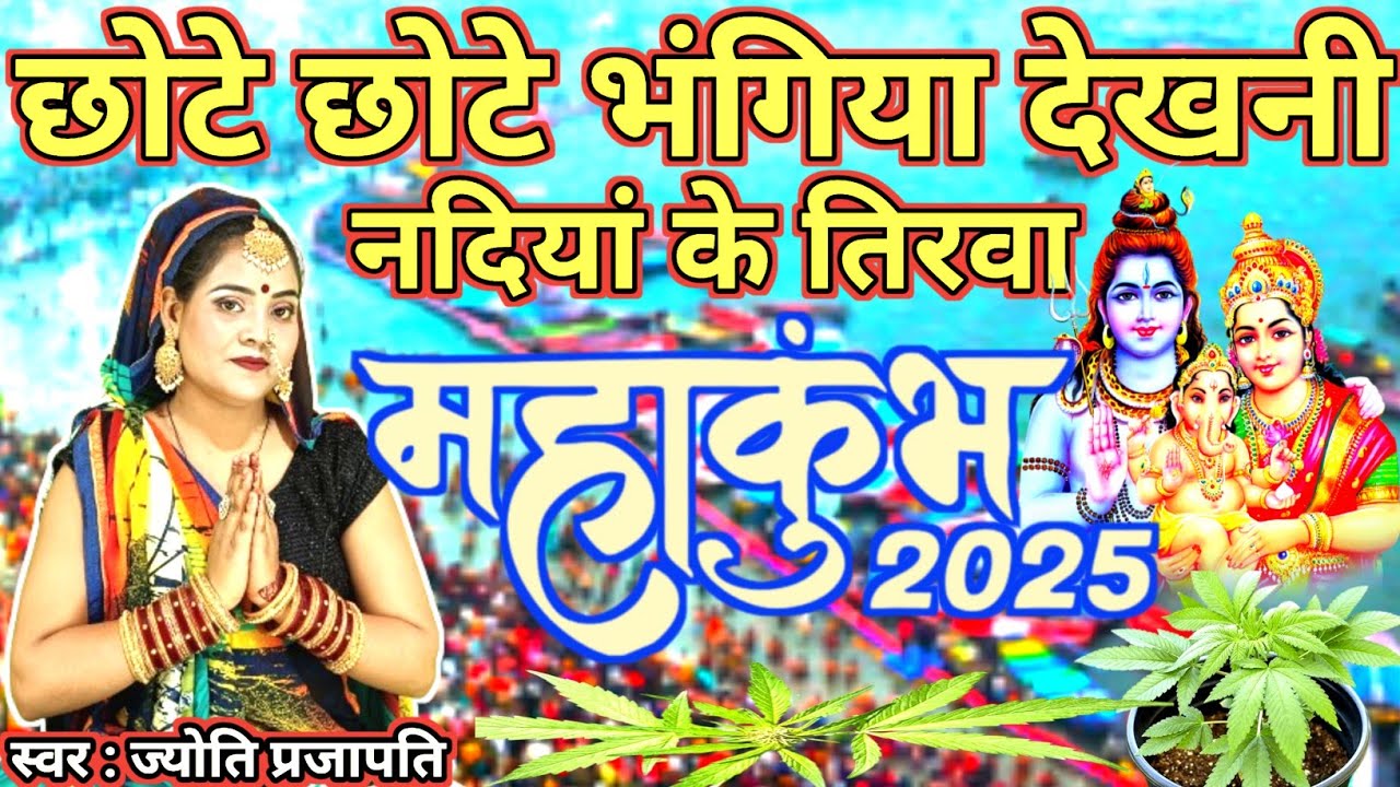 Jyoti prajapati|छोटे छोटे भंगिया देखनी तिरवा| सुन कर आप भी रो दोगे| Shiv charcha| shiv charcha katha