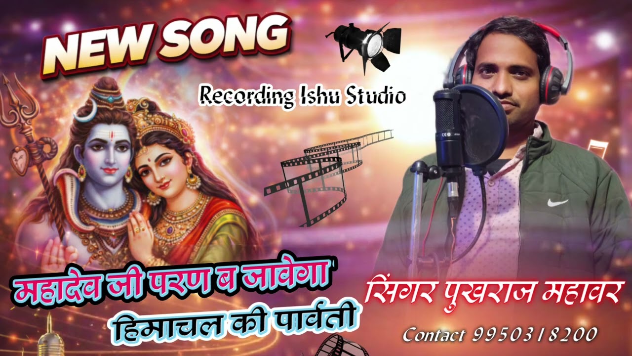महादेव जी परण ब जावेगी हेमाचल की पार्वती// remix DJ bhajan//singer pukhraj Mahabharat//9950318200 