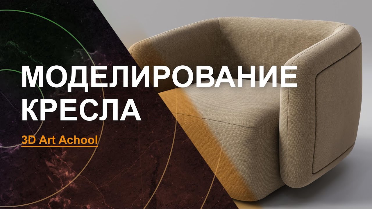 Урок по Моделированию Кресла в 3Ds Max