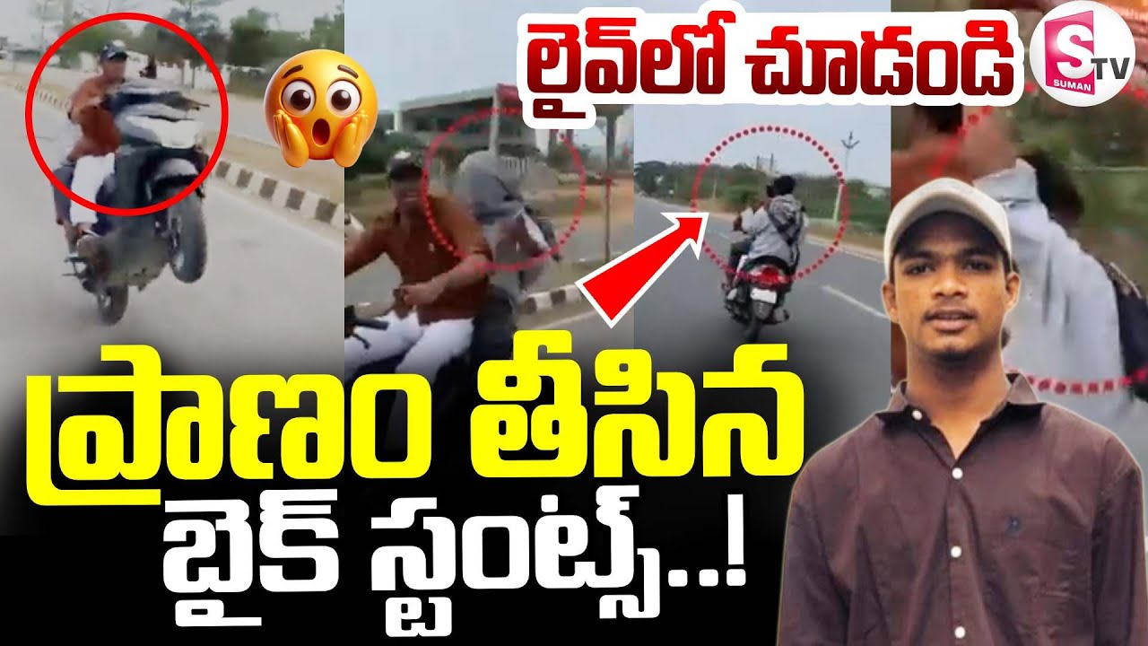 Bike Stunt Incident || kadapa|| లైవ్ లో చూడండి..! || SumanTv Janaki@sumantvdigitallive