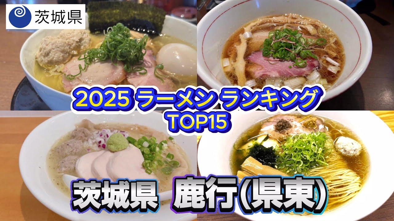 2025年 茨城県 鹿行（県東）ラーメンランキング TOP15【潮来市、行方市、鹿嶋市、神栖市、鉾田市】