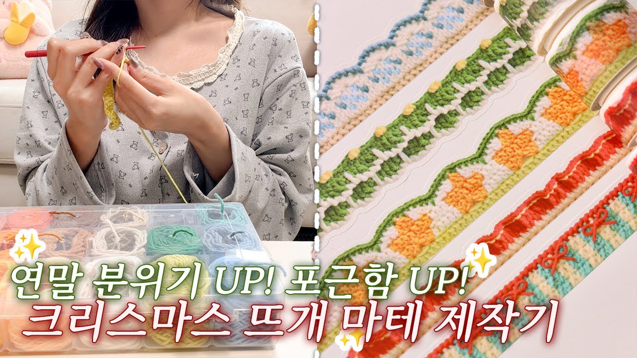 크리스마스+다꾸+뜨개=극락❤️ | 뜨개질로 꾸미는 다이어리 구경오세요🫶🏻 | 문구사장 브이로그 | 마테 제작기 VLOG