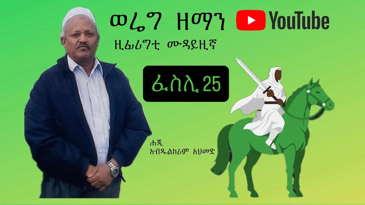 ወሬግ ዘማን  - ፈስሊ 25/WEREG ZEMAN - Episode 25
