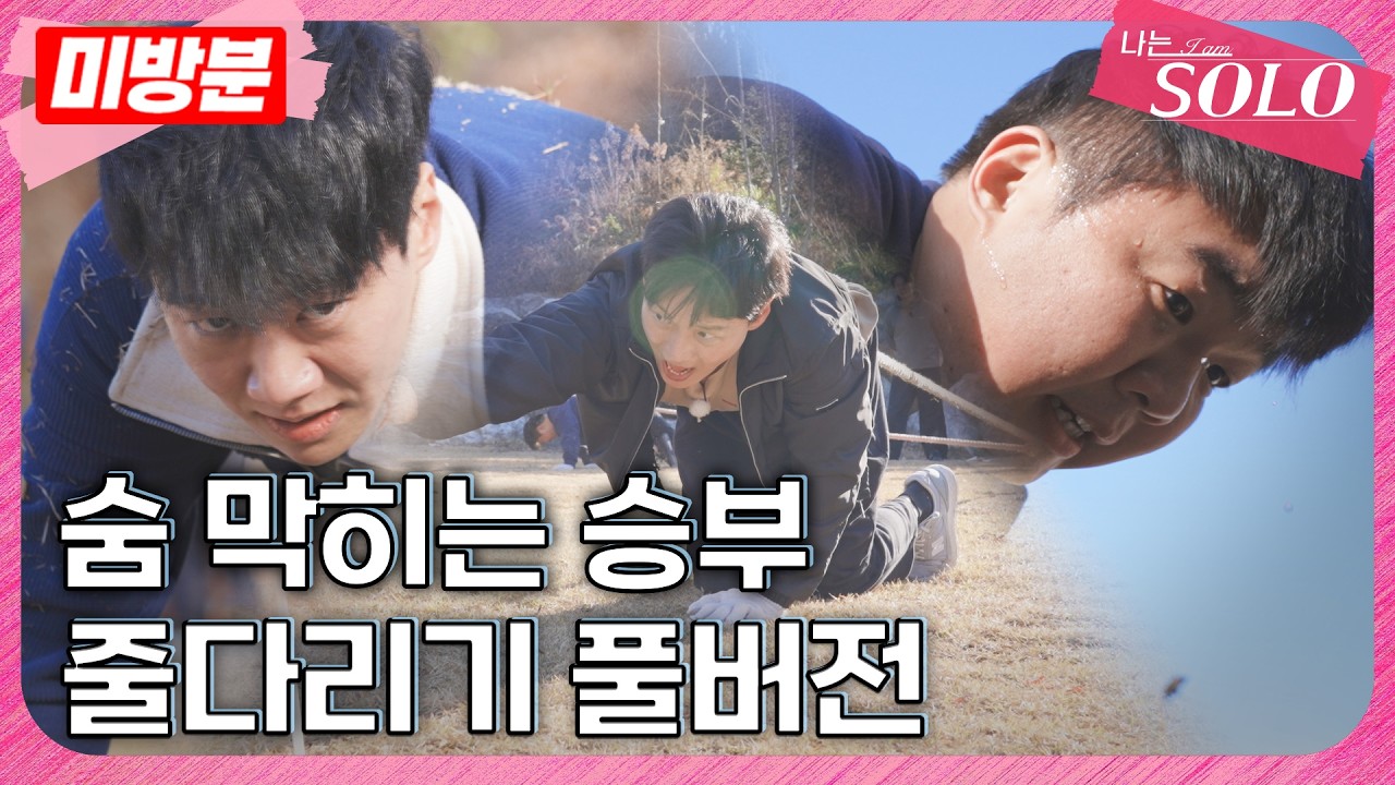 [나는 SOLO]※미방분※ 30기_치열했던 그날의 승부 줄다리기 풀버전