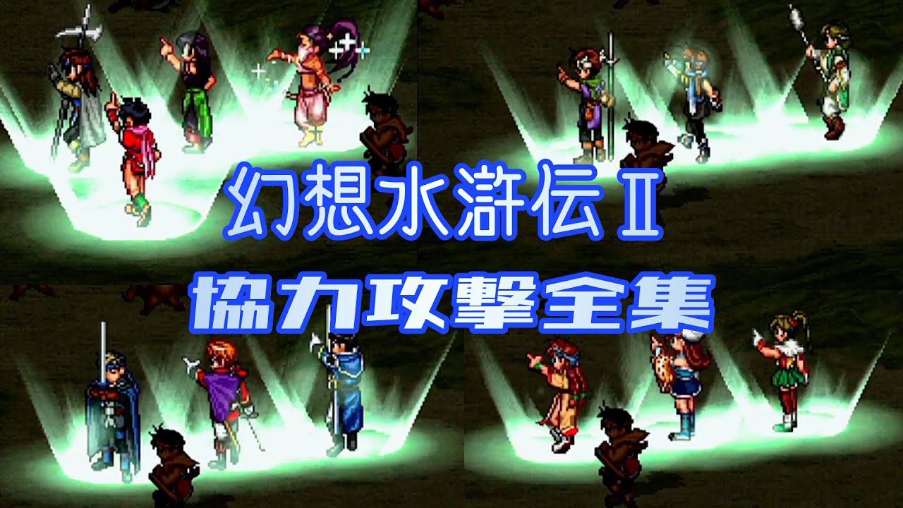 【幻想水滸伝2】協力攻撃全集