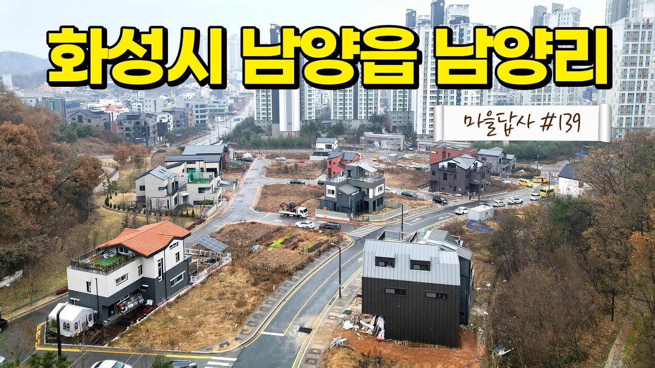 이제야 찾았다, 화성의 숨은 보석! (마을답사 139 화성시 남양읍 남양리)