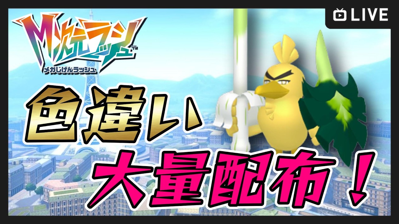 【ポケモンレジェンズZA】祝日✨色違い大量配布！異次元ミアレ産 part10【Pokémon LEGENDS Z-A】#shorts #縦型配信