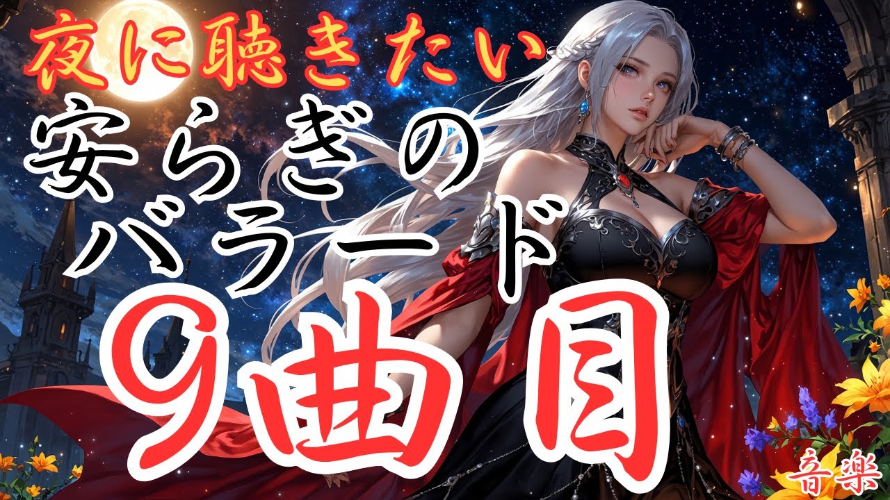 【安らぎの洋楽バラード】９曲目のバラードです。本編動画のリンクは概要欄にあります！是非どうぞ！