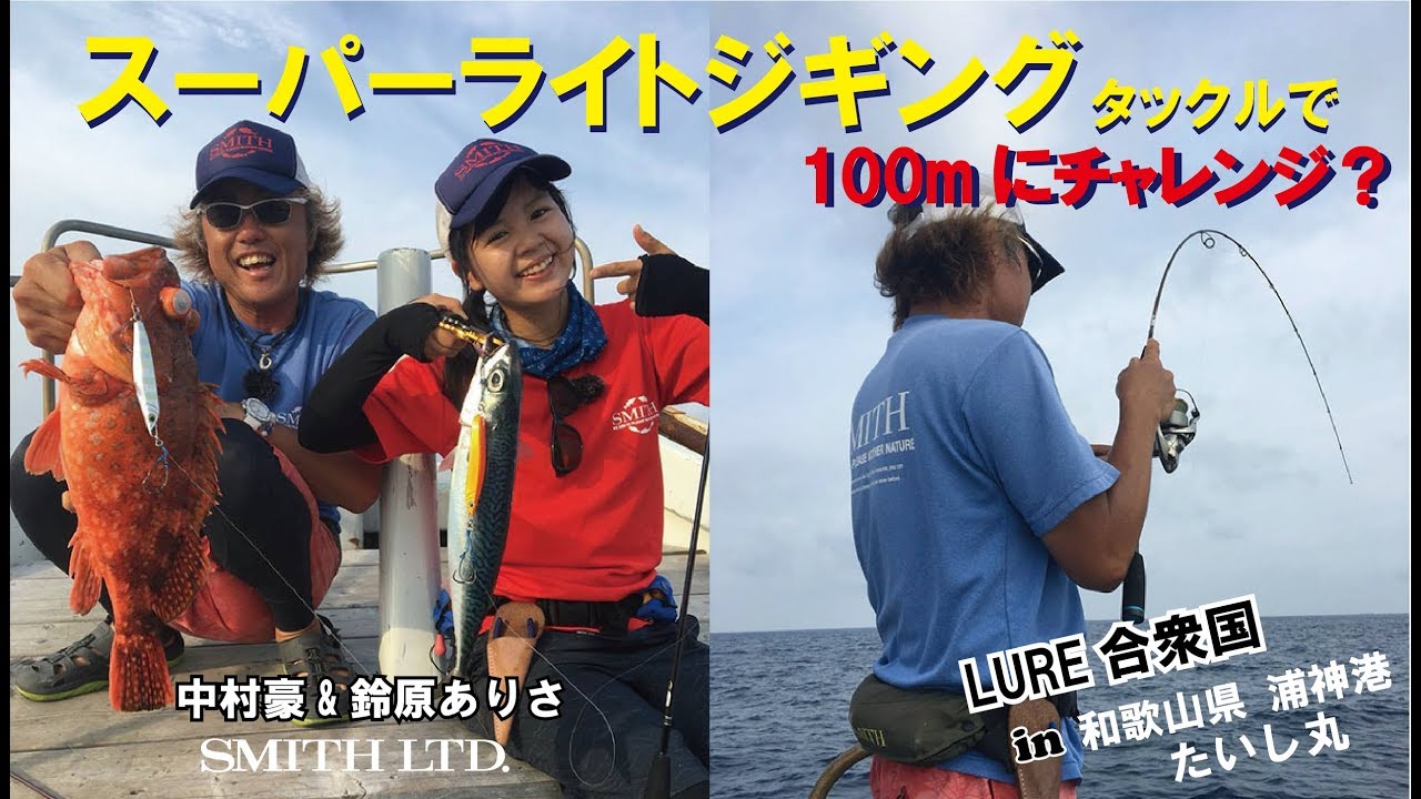 スーパーライトジギングタックルで100メートルにチャレンジ？（2018/08/18放送 ルアー合衆国）中村豪 鈴原ありさ