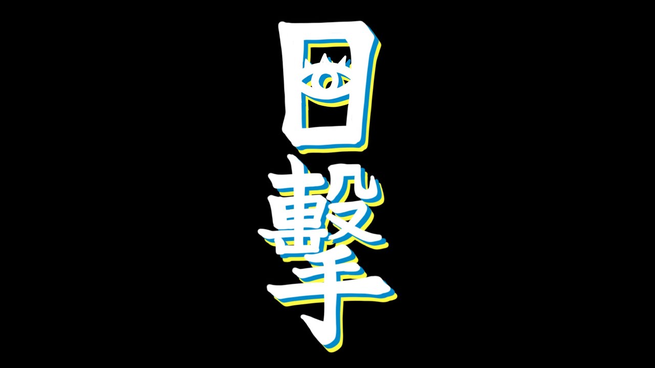 ANGO - 目擊 (Official Music Video)
