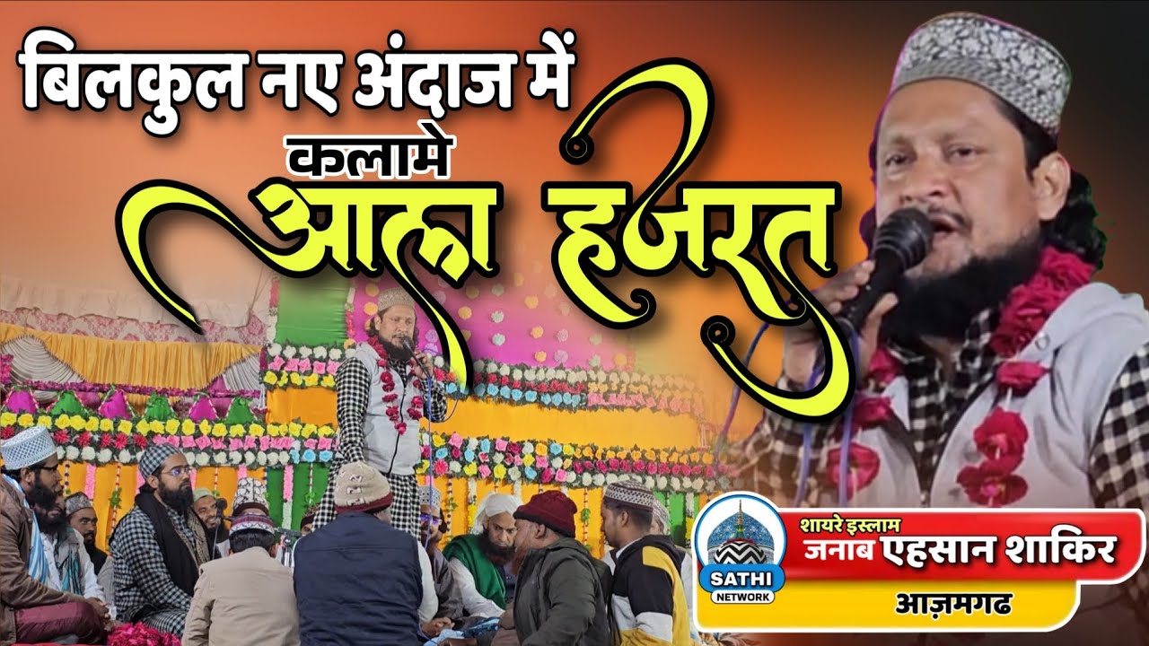 Ehsan shakir ki naat || नेमतें बाटता जिस सम्त वो ज़ीशान गया