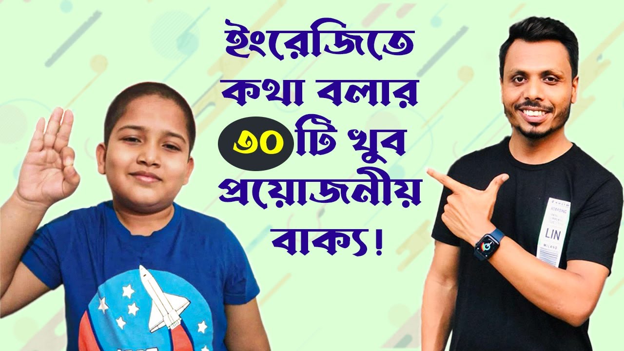 ইংরেজিতে কথা বলার ৩০ টি খুব প্রয়োজনীয় বাক্য!