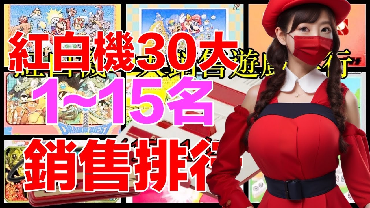 紅白機30大銷售遊戲排行(1~15名)