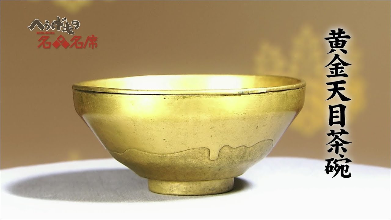 へうげもの名品名席[18][黄金天目茶碗]