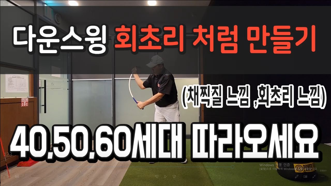 중년분들 왜 안하시나요?? 샤프트를 회초리처럼,채찍처럼 만들기 샥샥!!치는 법 #비거리늘리는방법 #다운스윙하는방법