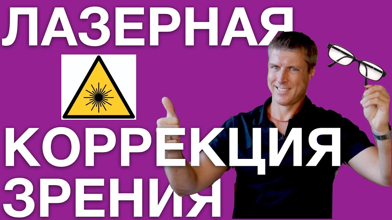 Лазерная коррекция зрения: ЛАСИК, СМАЙЛ или ФРК (LASIK, SMILE, PRK), что выбрать?