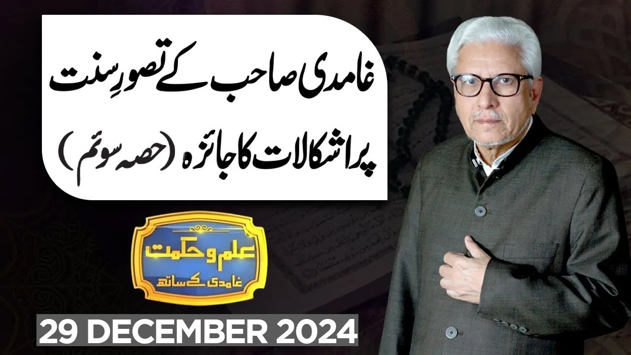 Ilm O Hikmat With Javed Ahmad Ghamidi | 29 December 2024 | Dunya News