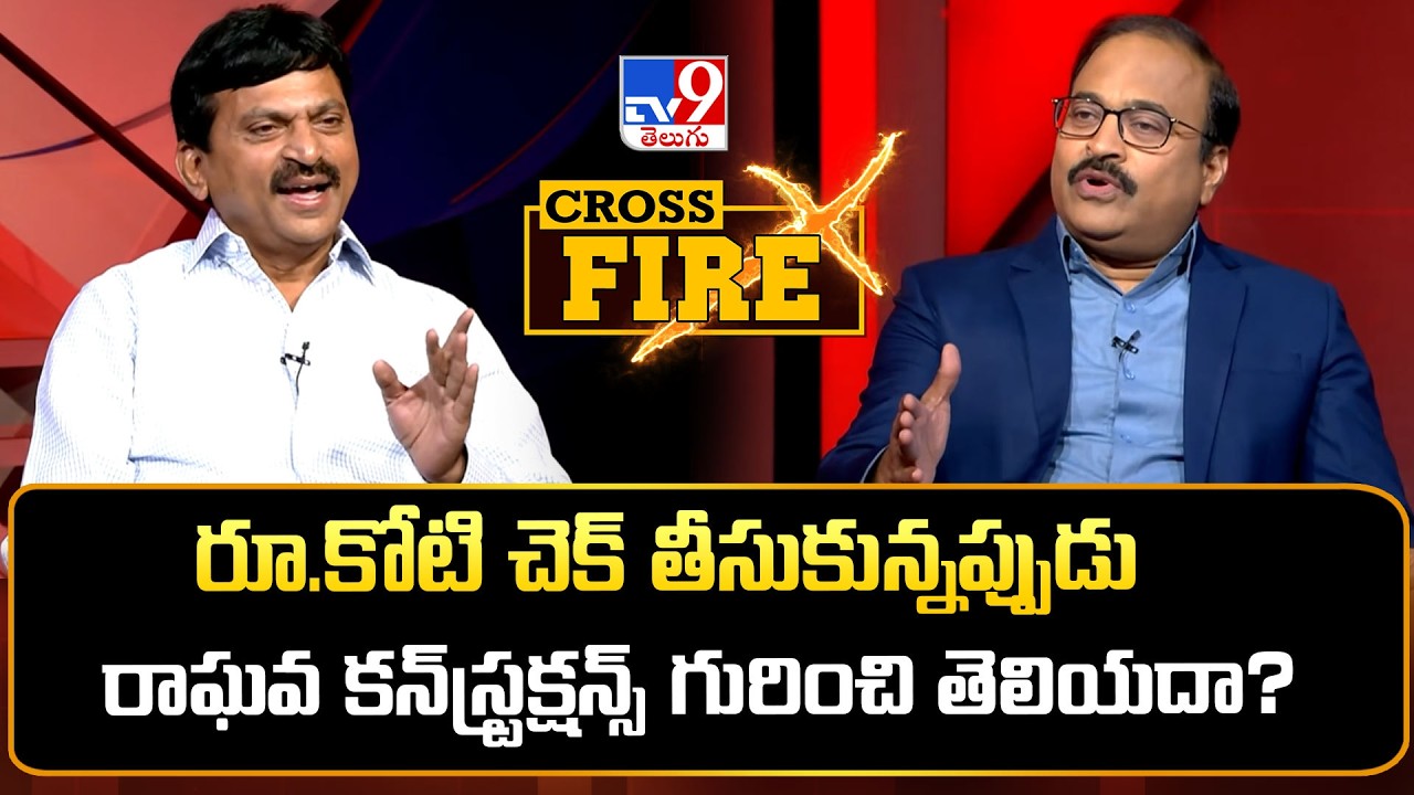 Cross Fire with Ponguleti | రూ.కోటి చెక్ తీసుకున్నప్పుడు రాఘవ కన్&zwnj;స్ట్రక్షన్స్ గురించి తెలియదా? -TV9