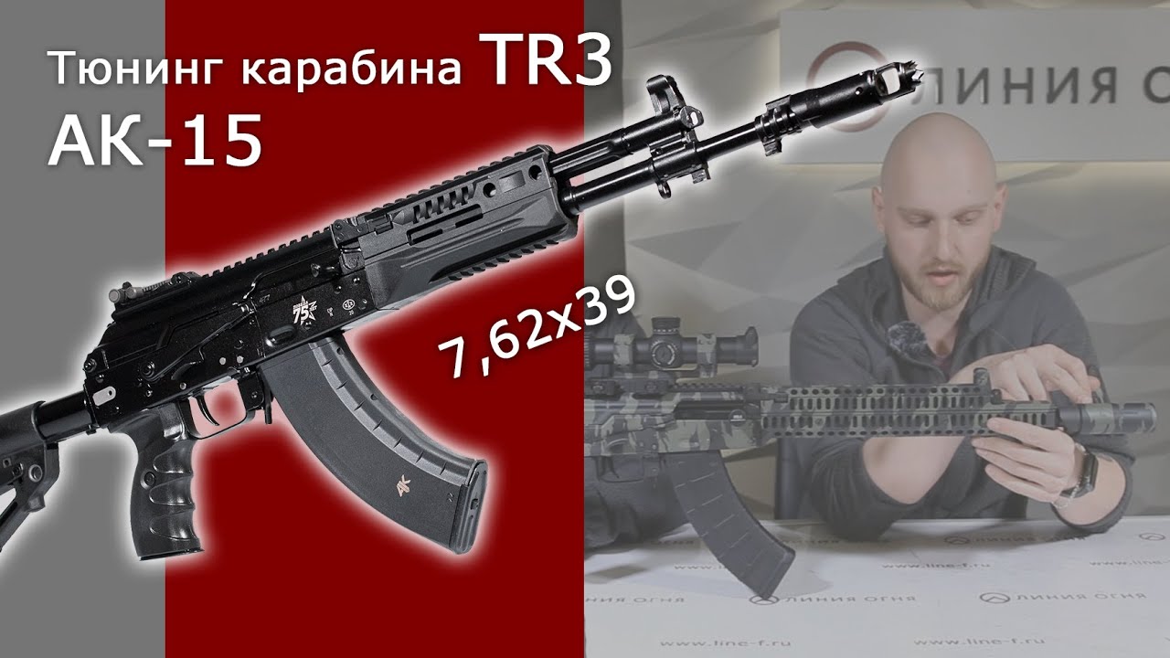 Тюнинг АК-15. Модернизация карабина TR3, кал. 7,62х39.