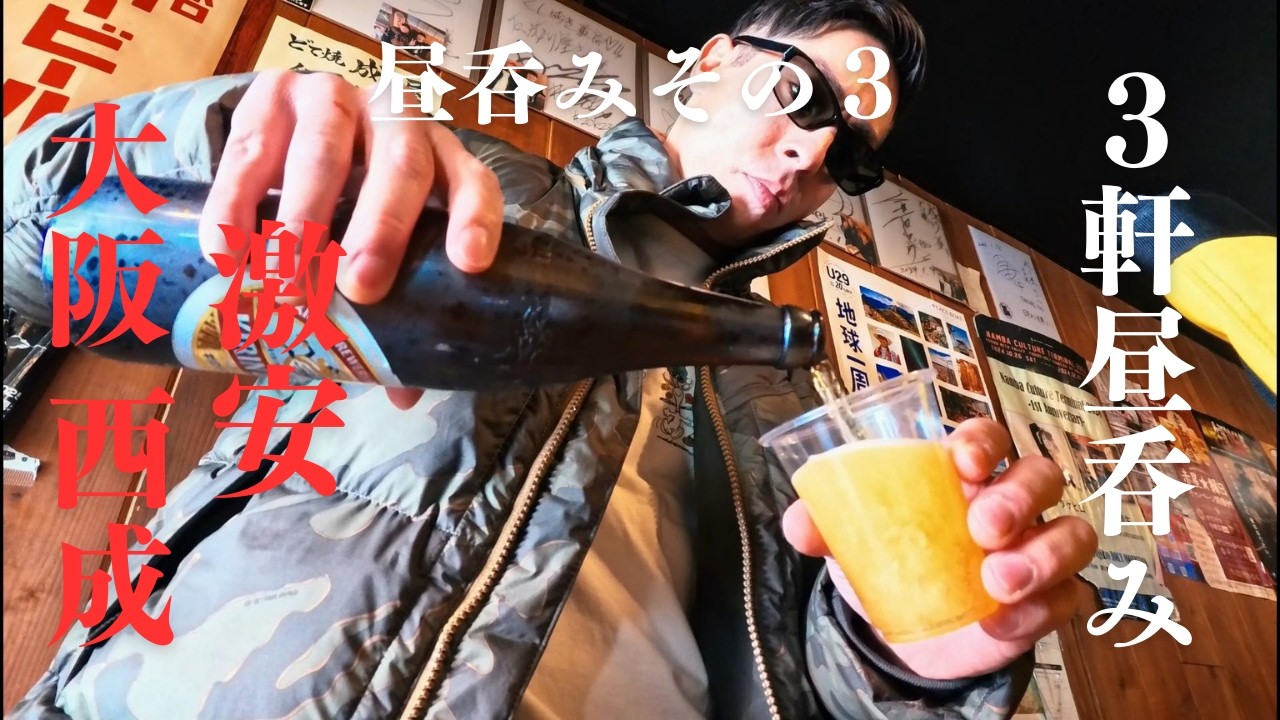 大阪【西成】３軒昼呑み！ホルモンを味わう