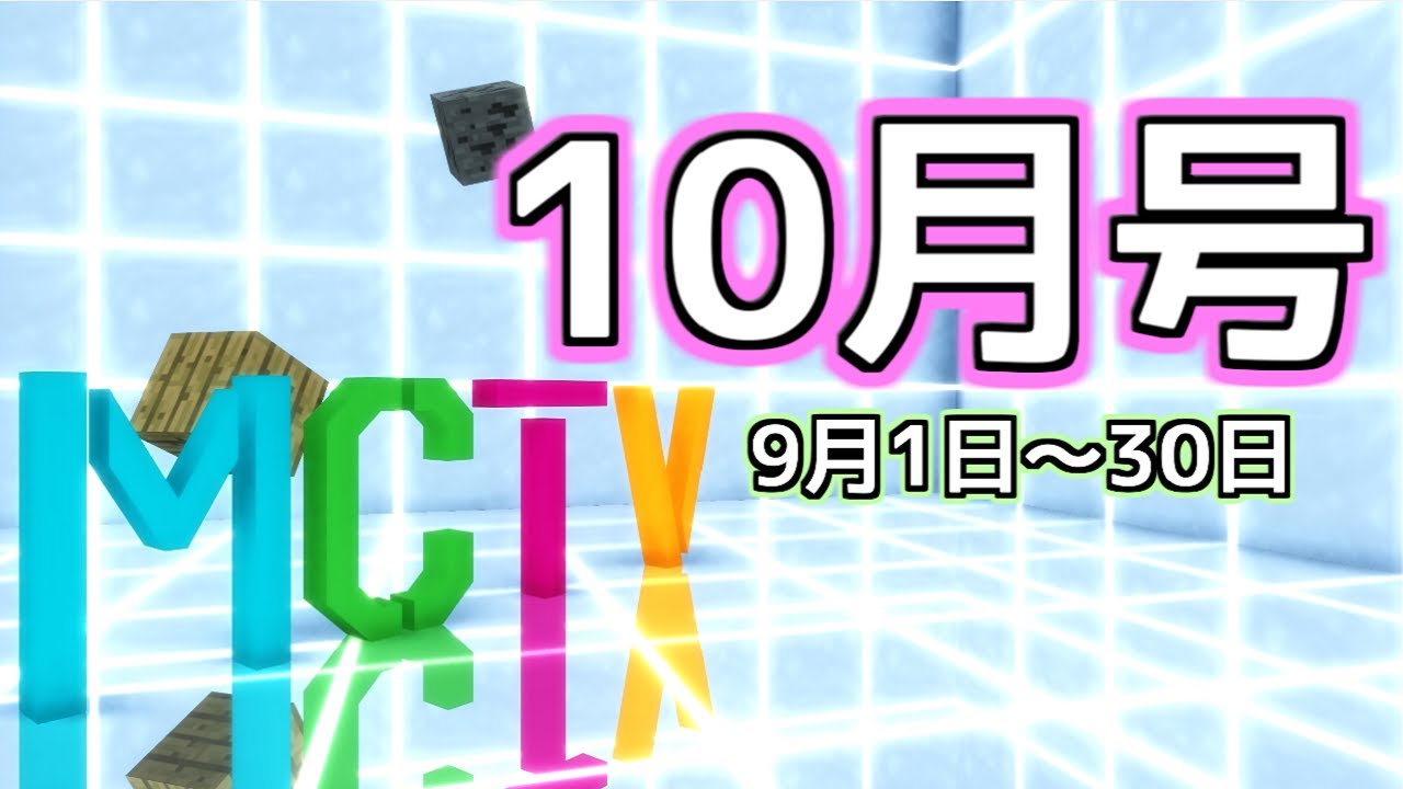 月刊 MCTV  10月号