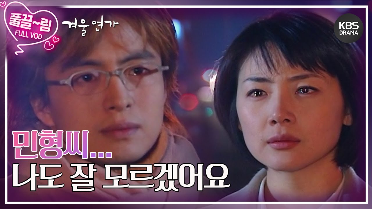 [EP8-02] 민형씨... 나도 잘 모르겠어요 [겨울연가] | KBS 방송