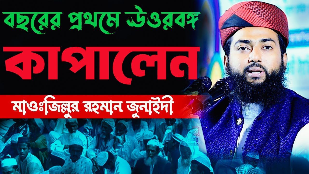 কন্ঠ নয় যেন বেহেশতের সুর ! মাওঃ জিল্লুর রহমান জুনাইদী। Zillur Rahman Junaidi New Waz Bangla Waz