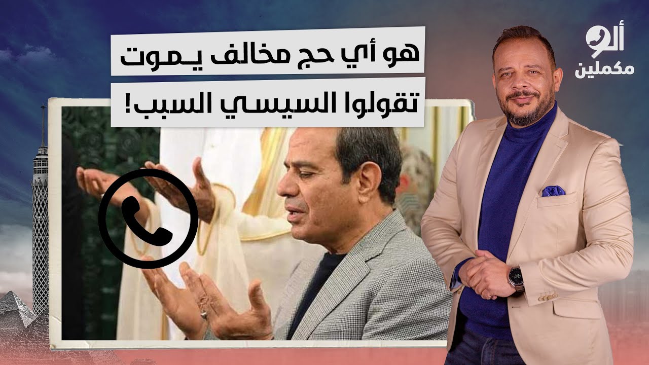 متصل مؤيد للنظام: هو أي واحد يحج مخالف ويمـ ـوت تقولوا السيسي؟!.. شوف سمير رد عليه إزاي!