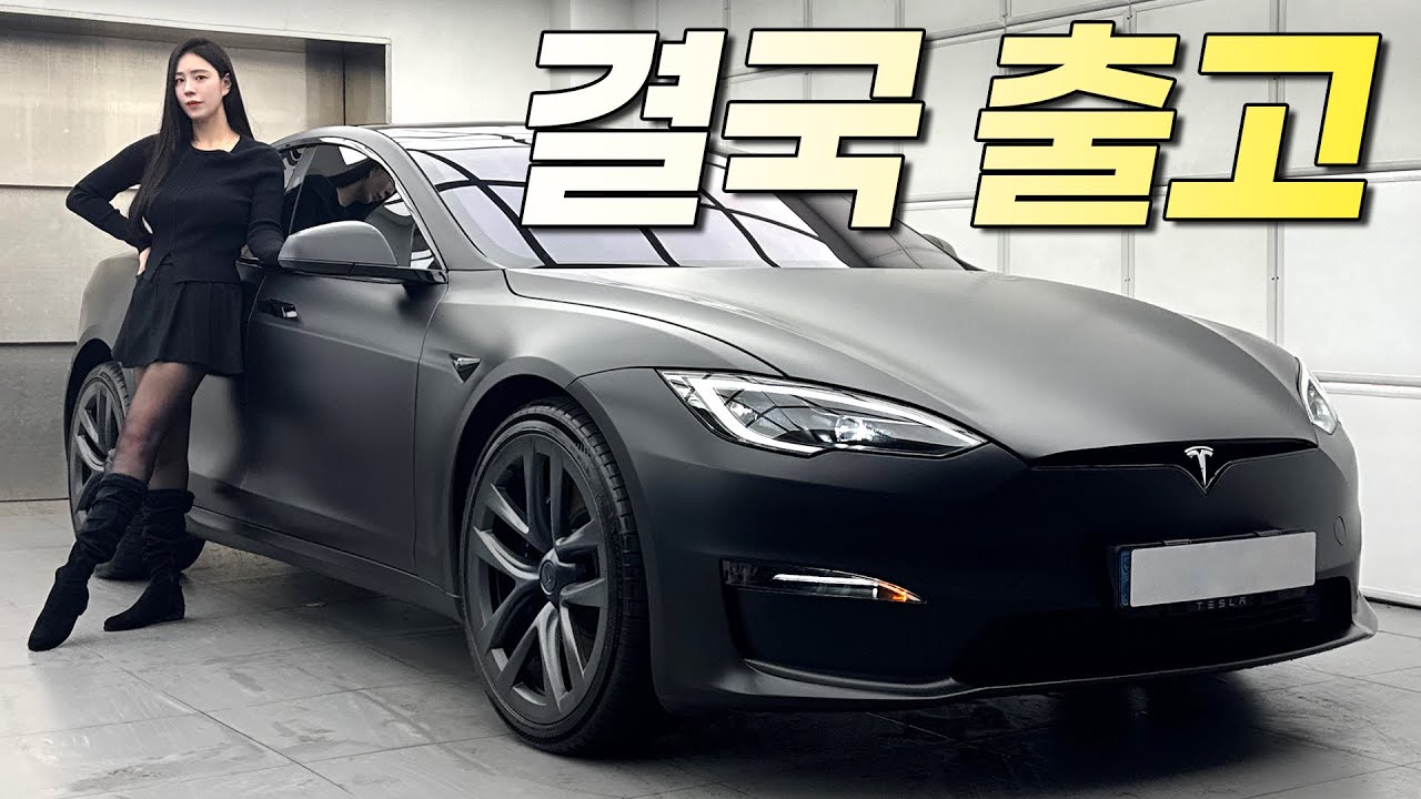 결국 테슬라 모델S 출고하자 마자 이 색상으로 바꿔버렸습니다!!! 너가 미쳤구나?