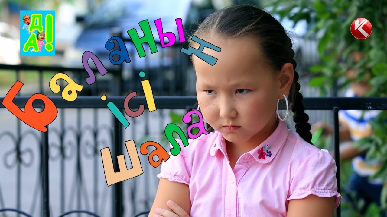 БАЛАНЫҢ ІСІ ШАЛА: ҚҰБЫЖЫҚТАР