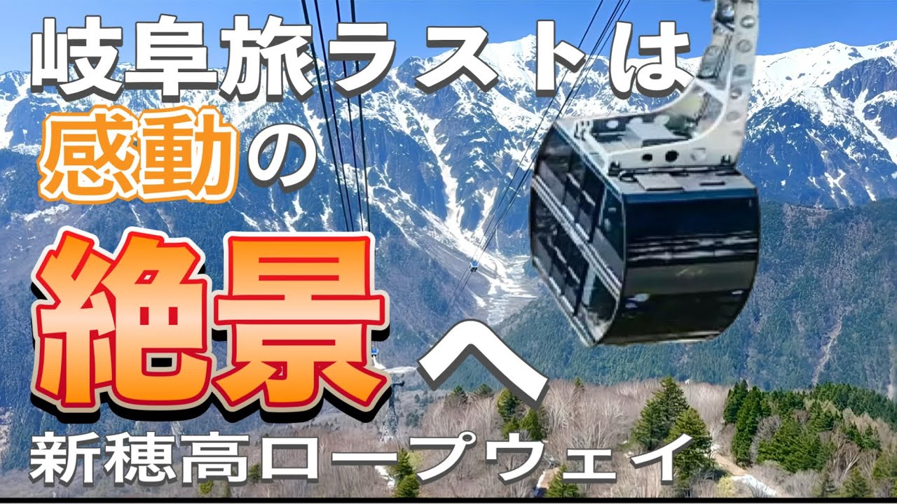 【岐阜県観光】北アルプス/新穂高ロープウェイ/3000m級の山々圧巻/夫婦で感動した岐阜の大パノラマ旅