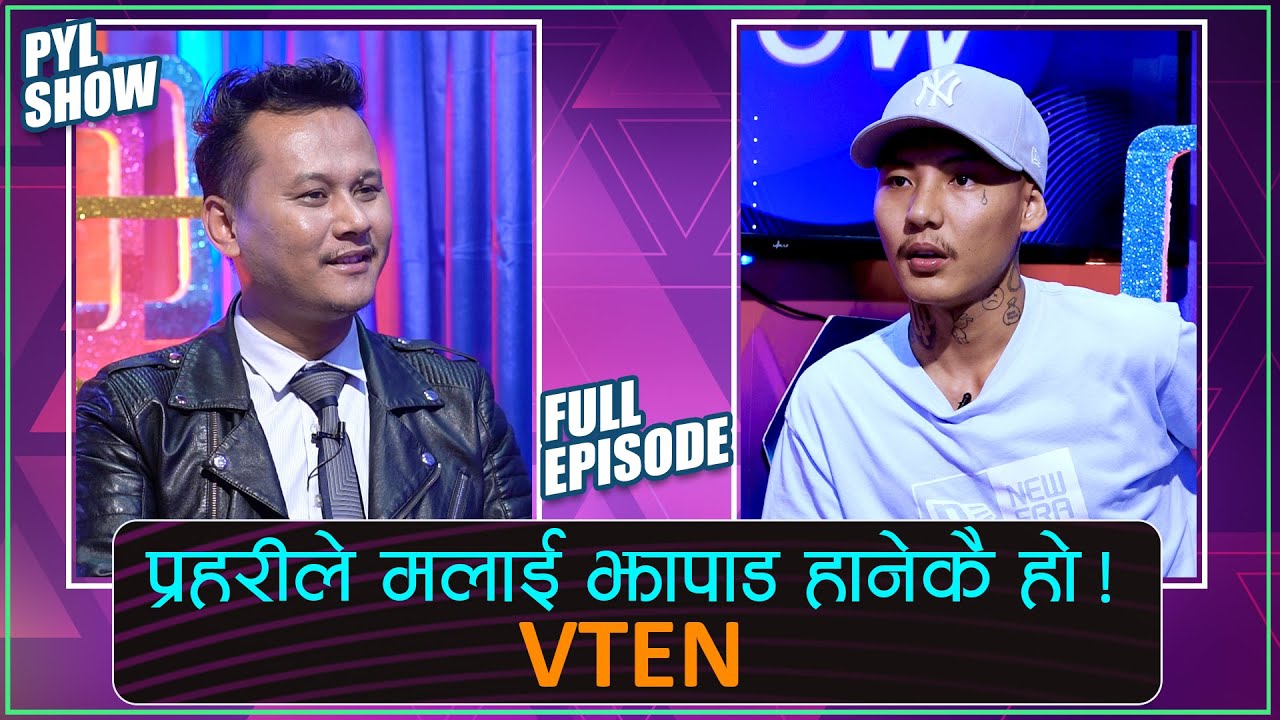पहिलो चोटी VTEN ले हिरासतमा हुदाको कथा सुनाए | VTEN IN PYL SHOW | 18 JULY 2020