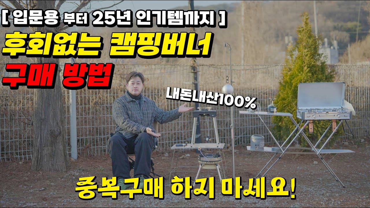 [내돈내산] 한번사면 무덤까지 가져갈 캠핑버너 TOP 6 | 캠린이부터 장박 버너까지 고민해결