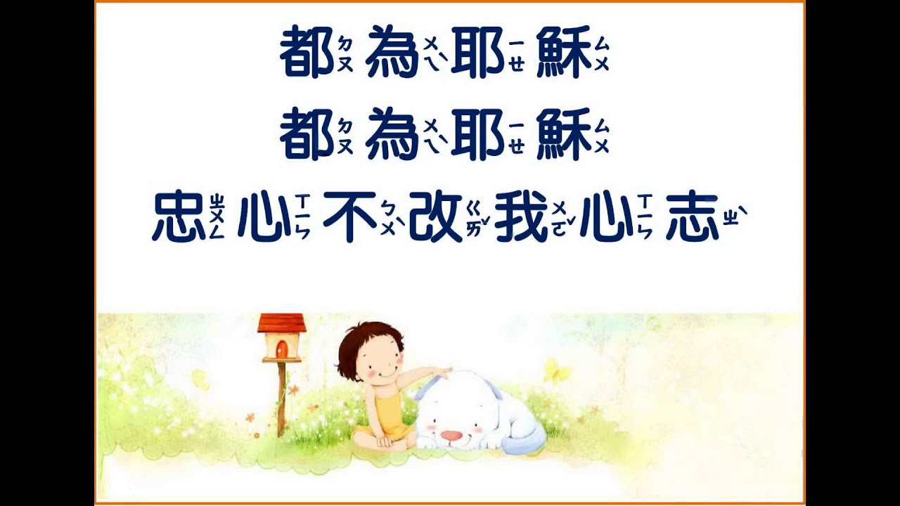 【兒童詩歌816】小小雙手為主作工