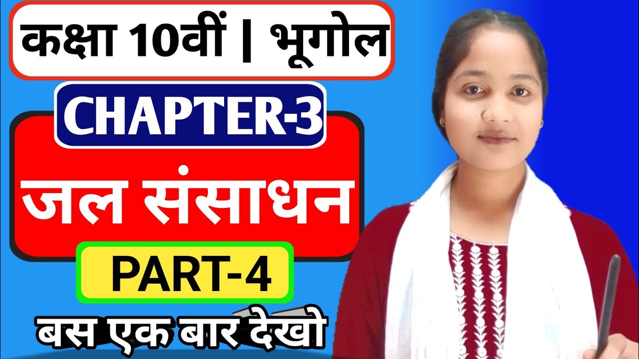 जल संसाधन Class 10th | Chapter 3 Full Explanation | 100% Exam में आएगा 🔥 | Part-4