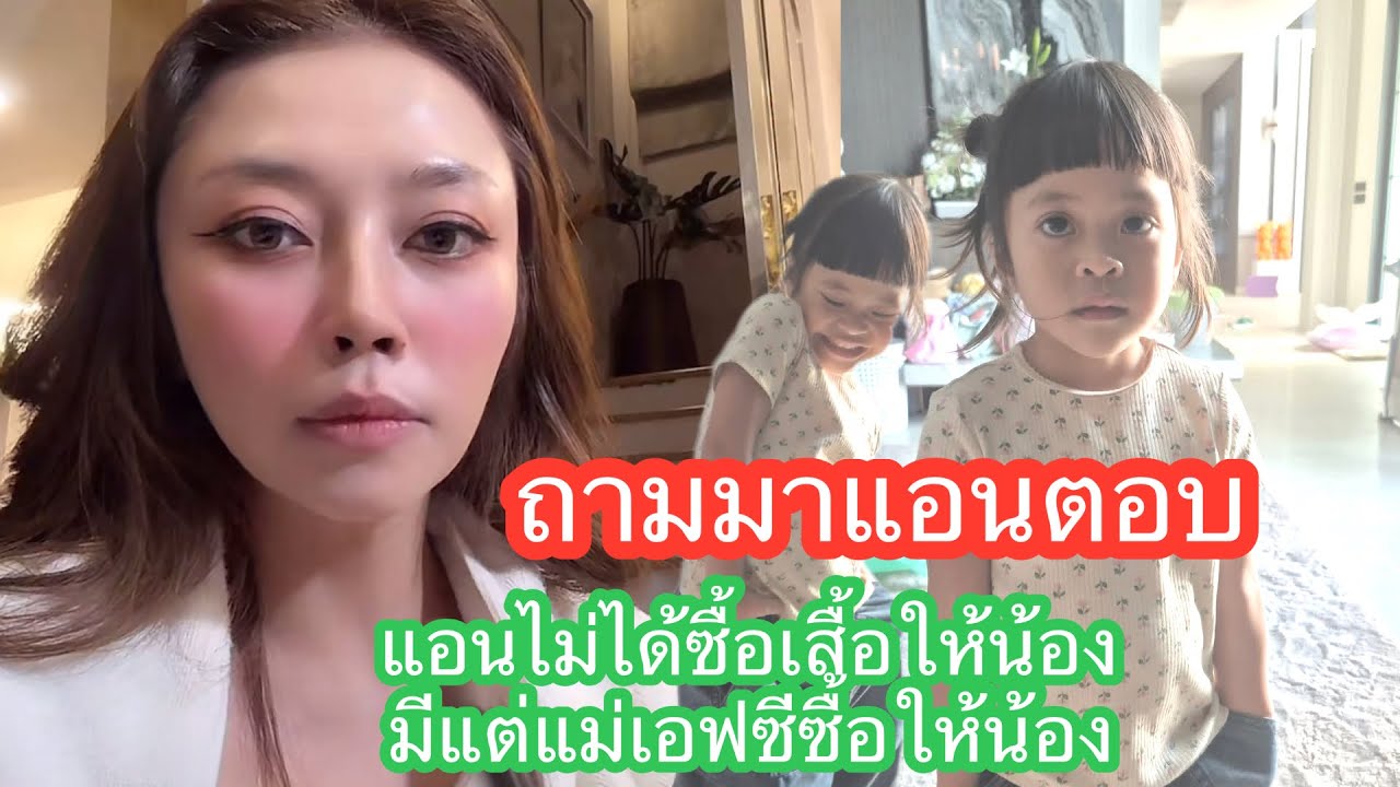 🆎🅿️🅿️ตอบให้ไม่ได้ซื้อให้น้องเอฟซีซื่อให้จ้า น้อยมากที่แอนซื้อให้#แอนอรดี #บอยศิริชัย 