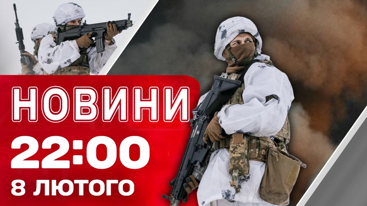 Новини 22:00 8 лютого. ПОВТОРНІ ВИБУХИ У КИЄВІ і ОБЛАСТІ! Що відомо про НАСЛІДКИ