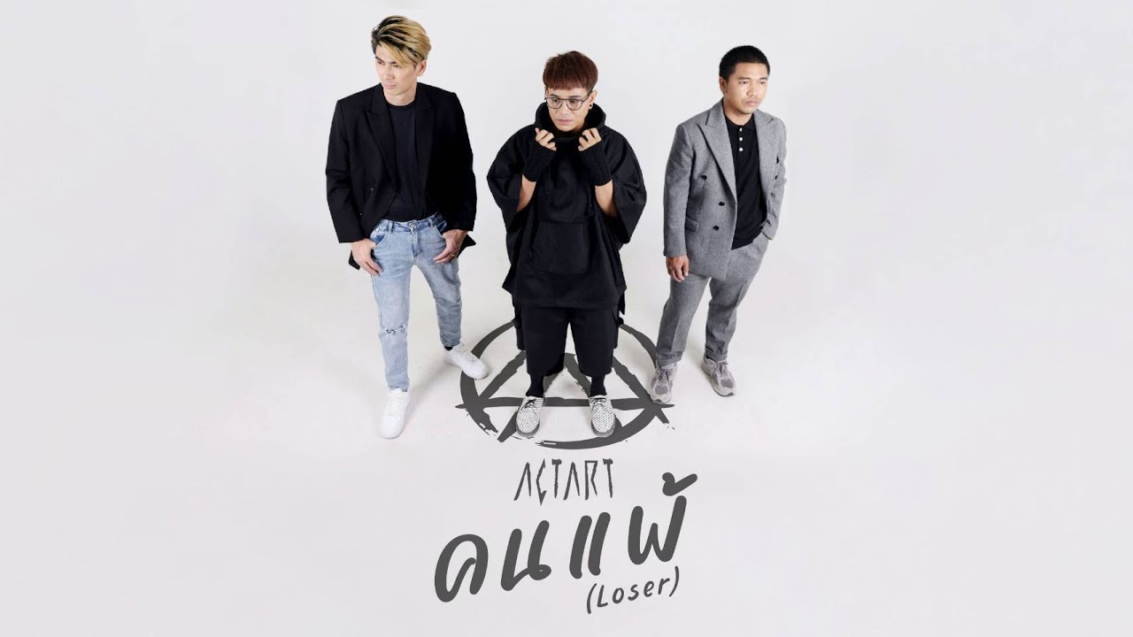 คนแพ้​ (Loser) – ACTART 「Official MV」