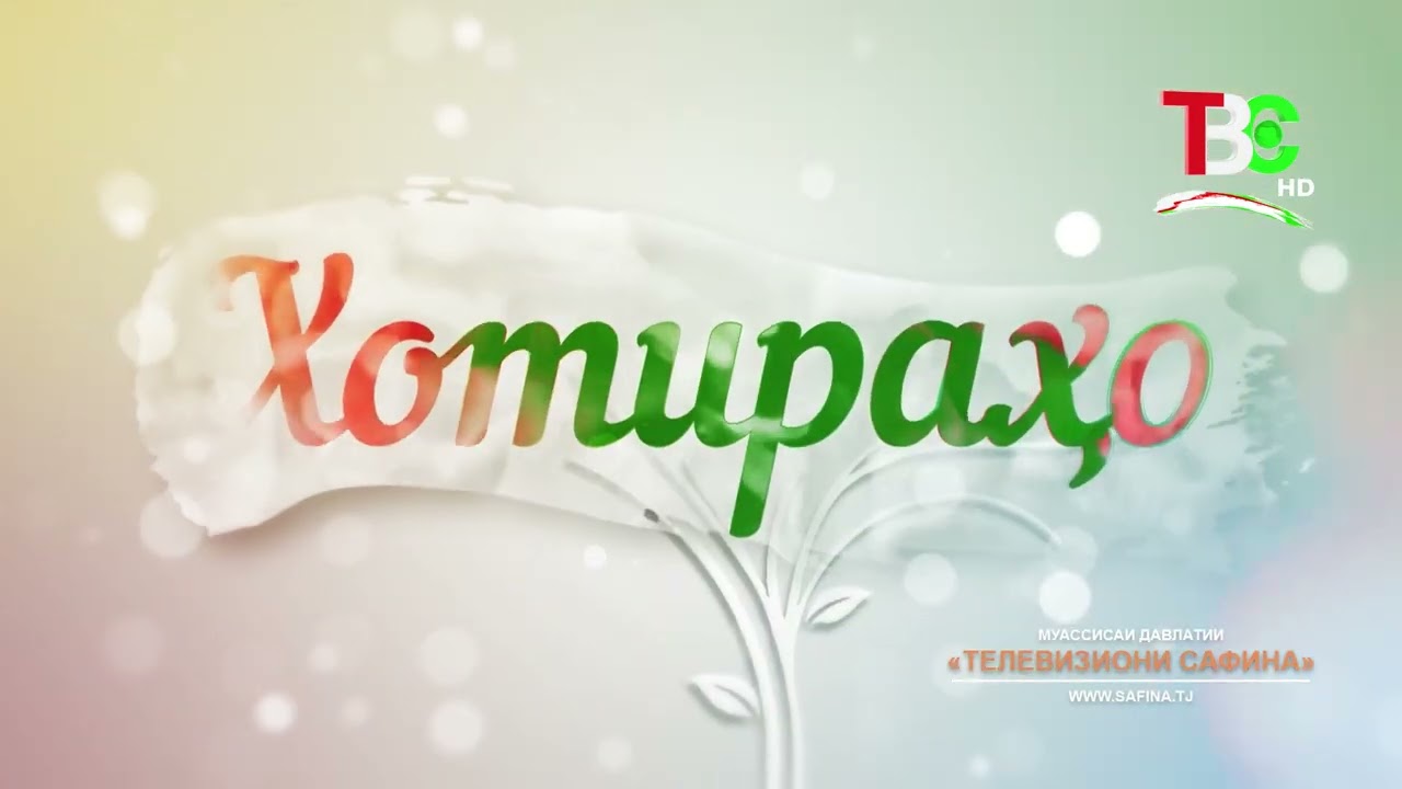 Фарҳоди Одина | Хотираҳо